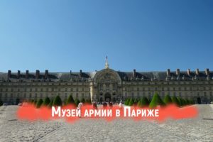 Музей армии Париж